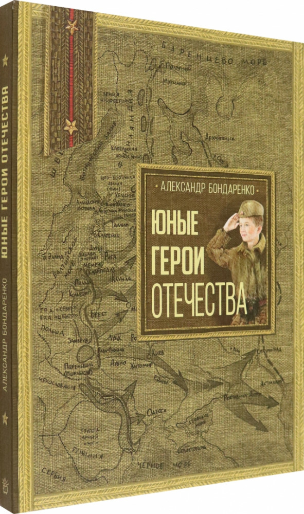 Юные герои Отечества | Детская художественная литература