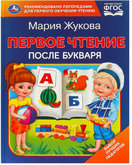 Первое чтение после букваря