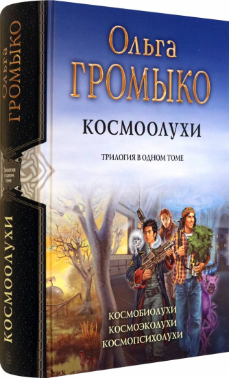 Космоолухи. Трилогия