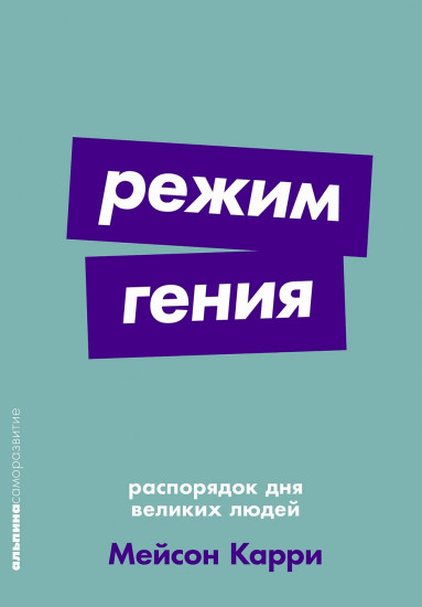 Режим гения