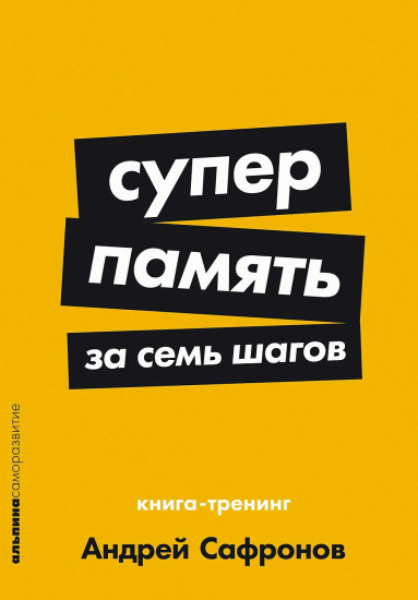 Суперпамять за семь шагов