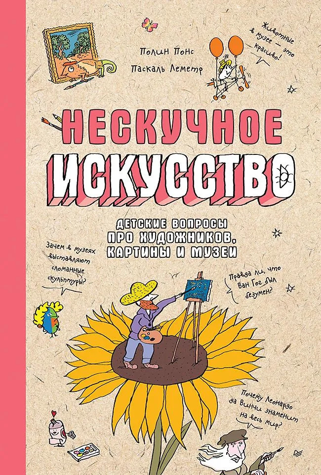 Нескучное искусство. Детские вопросы про художников, картины и музеи | Я хочу все знать!