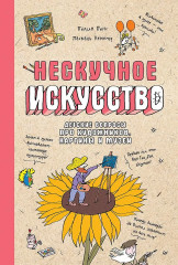 Нескучное искусство