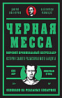 Черная месса. Ирландские преступные группировки, ФБР и сделка с дьяволом