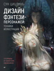 Дизайн фэнтези-персонажей