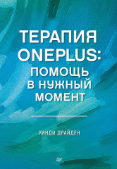 Терапия OnePlus
