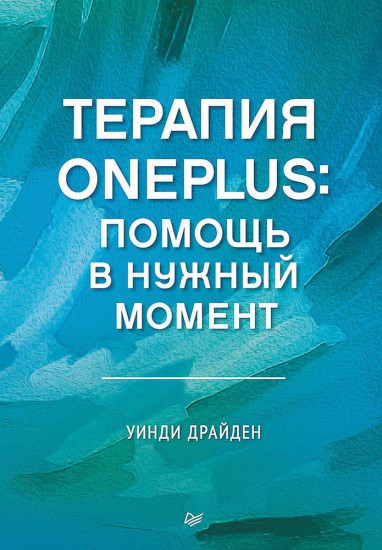 Терапия OnePlus