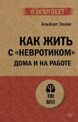 Как жить с «невротиком» дома и на работе
