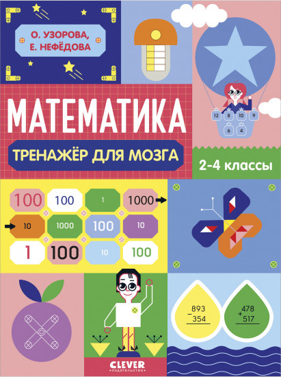 Математика. Тренажёр для мозга