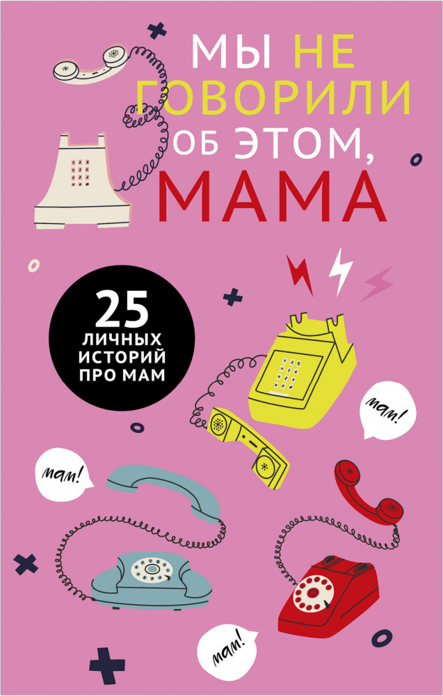 Мы не говорили об этом, мама | Clever Non-fiction