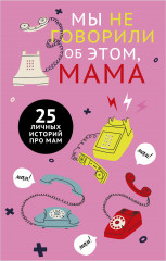 Мы не говорили об этом, мама