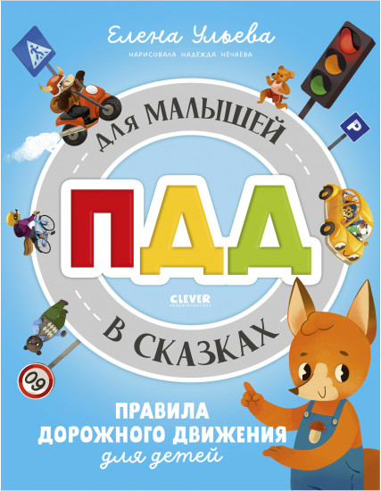 ПДД для малышей в сказках