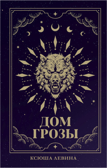 Дом грозы