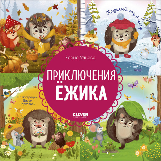 Приключения Ёжика. Круглый год в лесу