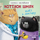 Котенок Шмяк идет к доктору. Книжка с наклейками