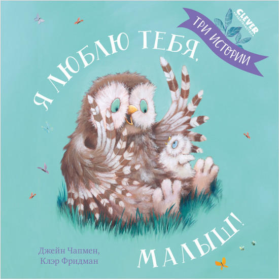Я люблю тебя, малыш!