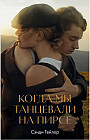 Когда мы танцевали на пирсе