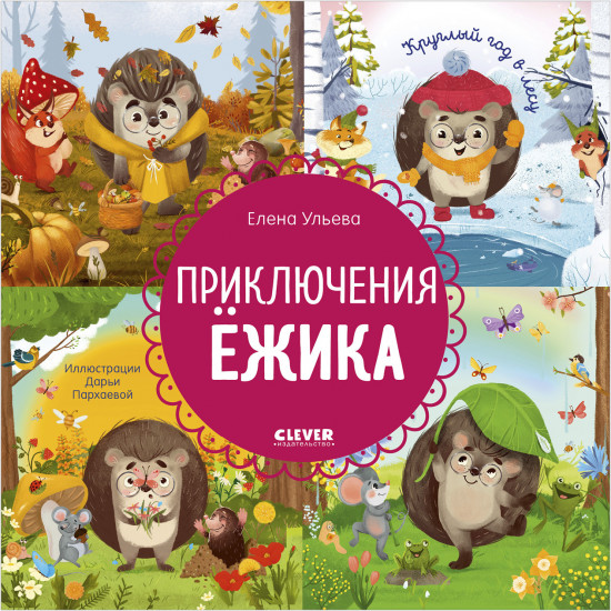 Приключения Ежика. Круглый год в лесу