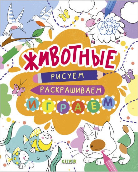 Животные. Рисуем, раскрашиваем, играем