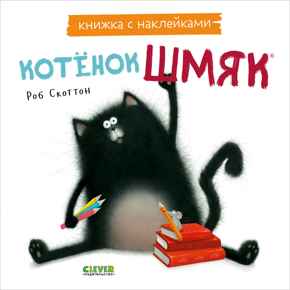 Котенок Шмяк. Книжка с наклейками | Книжки-картинки с наклейками