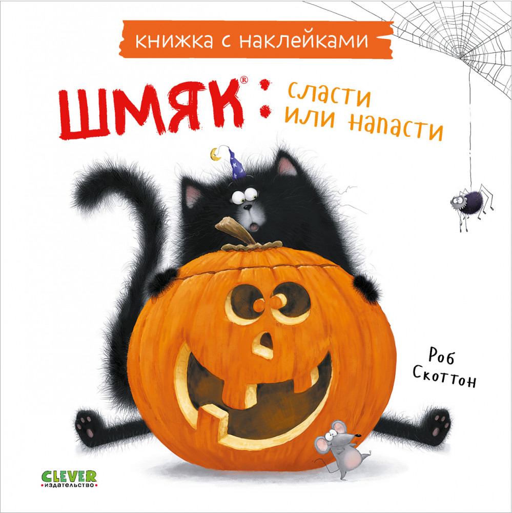 Шмяк: сласти или напасти. Книжка с наклейками | Книжки-картинки с наклейками