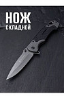 Нож складной