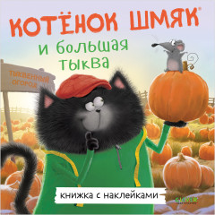 Котенок Шмяк и большая тыква