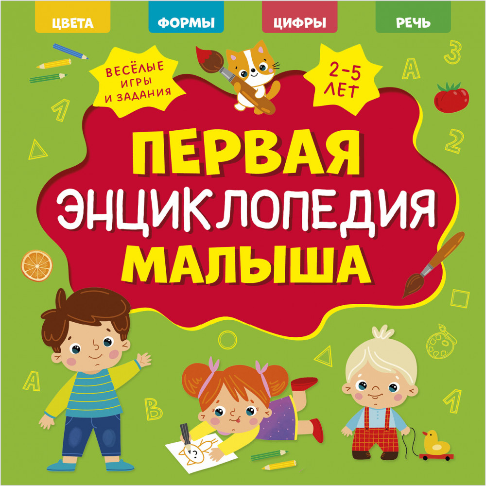 Первая энциклопедия малыша | Главная книга малыша