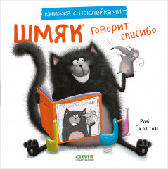 Шмяк говорит спасибо. Книжка с наклейками