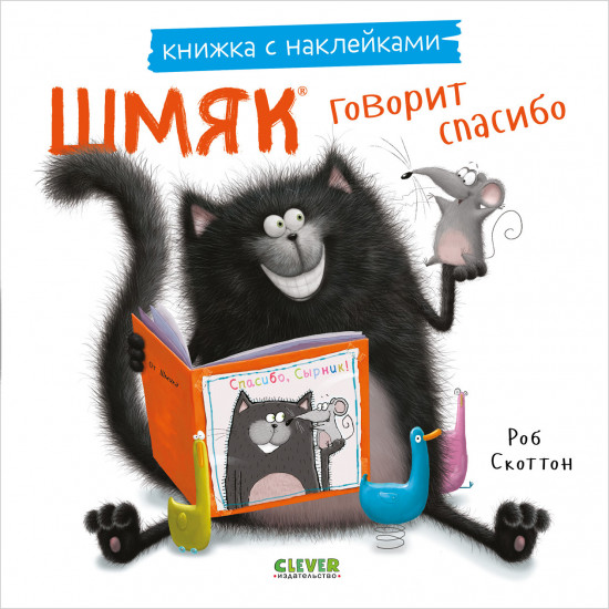 Шмяк говорит спасибо. Книжка с наклейками