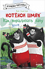 Котенок Шмяк. Как порадовать папу