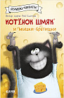 Котенок Шмяк и мышки-братишки
