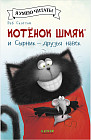 Котёнок Шмяк и Сырник — друзья навек