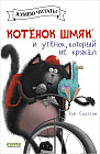 Котёнок Шмяк и утёнок, который не крякал