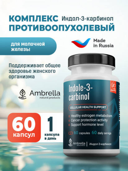 Комплекс противоопухолевый для молочной железы «Индол-3-Карбидол»