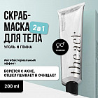 Скраб-маска для тела «Угольная»