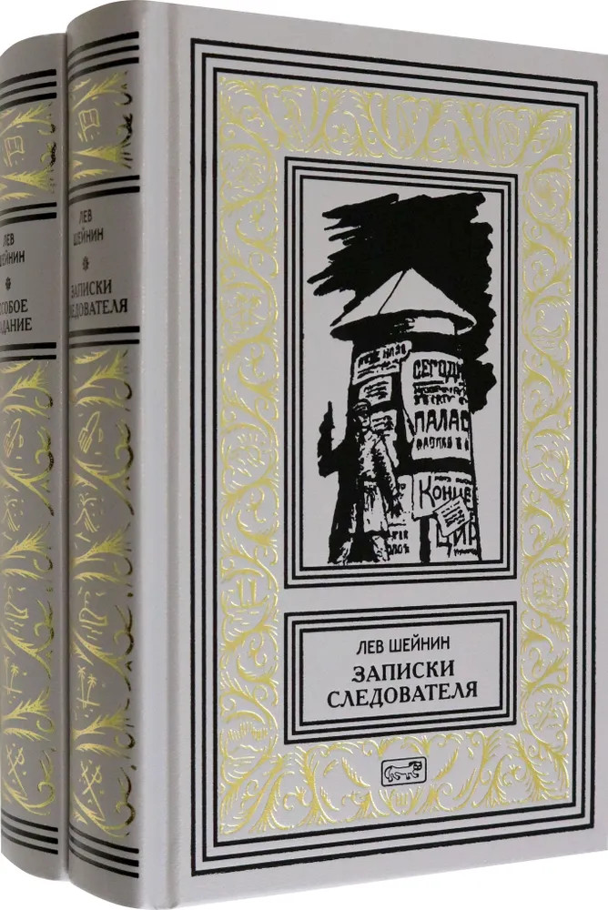 Записки следователя. Особое задание. Комплект из 2 книг | Ретро библиотека приключений и научной фантастики
