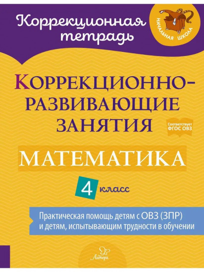 Математика. 4 класс. Коррекционно-развивающие занятия