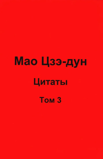 Мао Цзэ-дун. Цитаты. Том 3