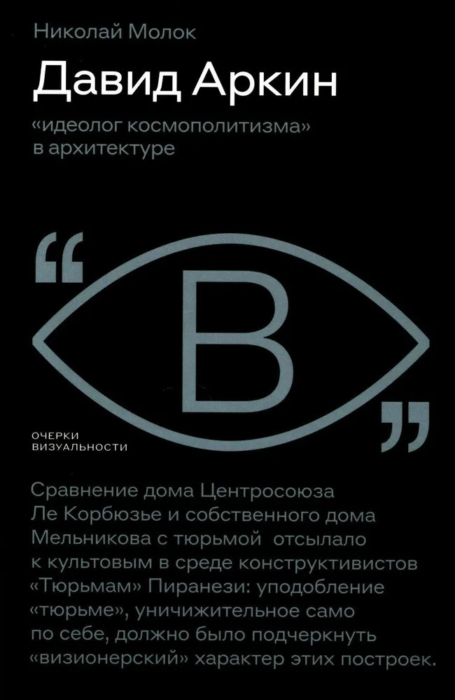 Давид Аркин. Идеолог «космополитизма» в архитектуре | Очерки визуальности