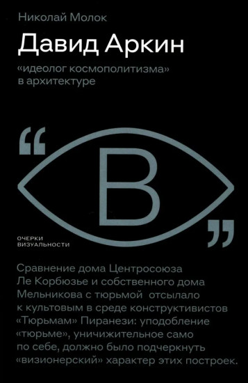 Давид Аркин. Идеолог «космополитизма» в архитектуре