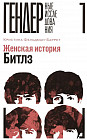 Женская история Битлз