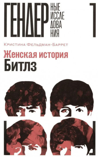 Женская история Битлз