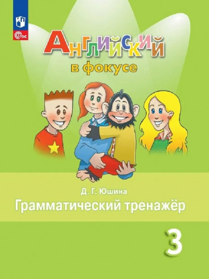 Английский язык. 3 класс. Грамматический тренажёр
