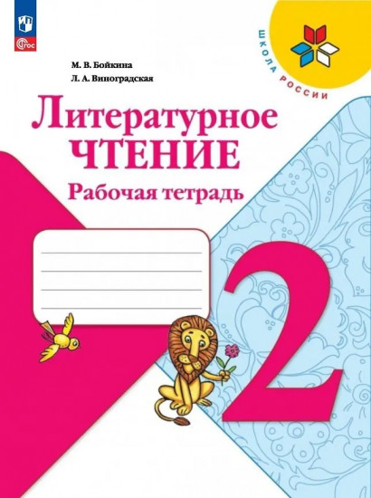 Литературное чтение. 2 класс. Рабочая тетрадь. ФГОС