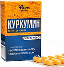 Капсулы «Куркумин с пиперином Иммуно»