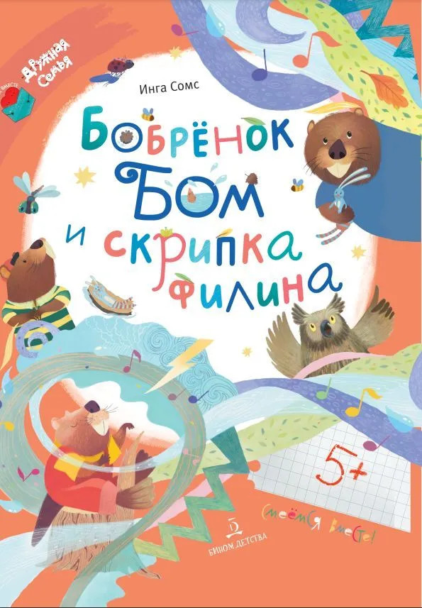 Бобрёнок Бом и скрипка филина | Читаем вместе. Дружная семья