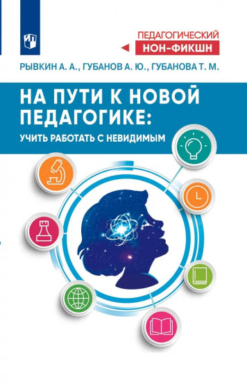 На пути к новой педагогике. Учить работать с невидимым