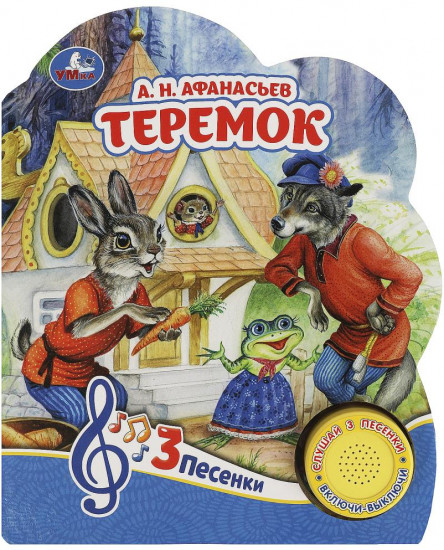 Книга музыкальная «Теремок»