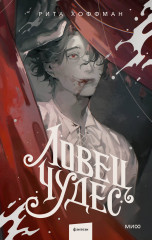 Ловец чудес